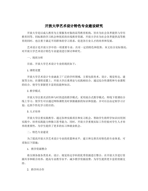 开放大学艺术设计特色专业建设研究