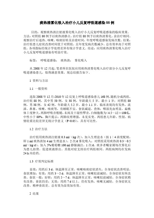 痰热清雾化吸入治疗小儿反复呼吸道感染88例