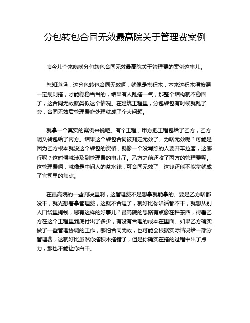 分包转包合同无效最高院关于管理费案例