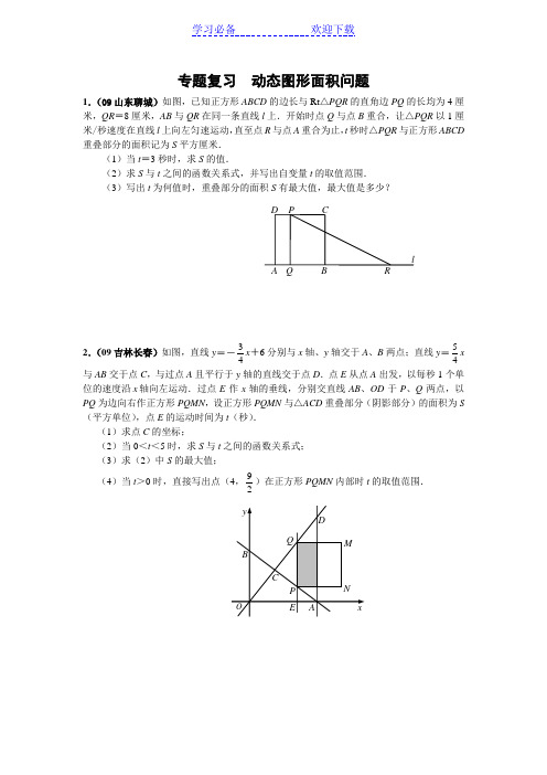 中考数学专题复习  动态图形面积问题