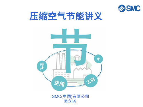 SMC压缩空气节能.