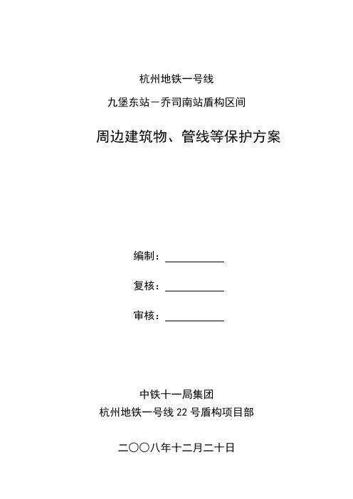 杭州地铁一号线周边建筑物、管线等保护方案