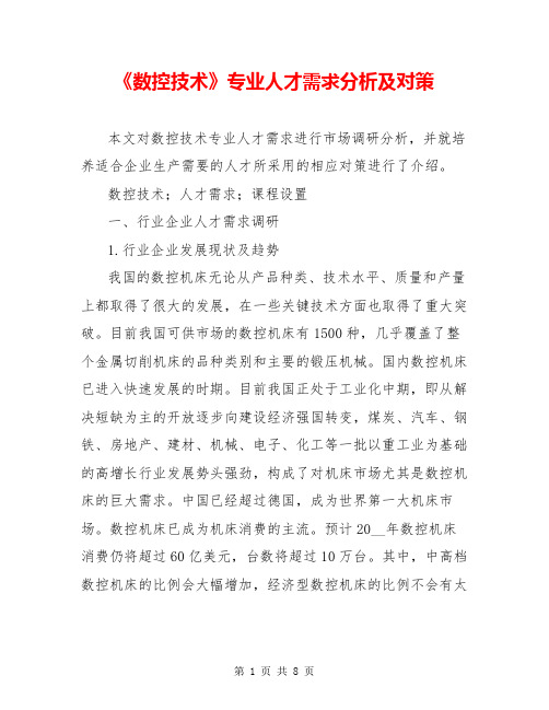 《数控技术》专业人才需求分析及对策