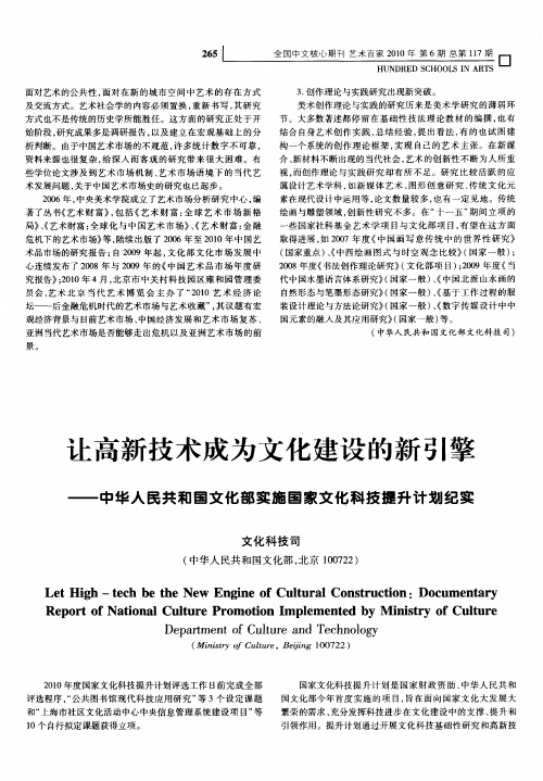 让高新技术成为文化建设的新引擎——中华人民共和国文化部实施国家文化科技提升计划纪实