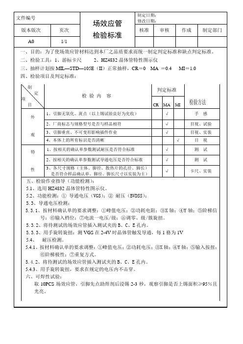 场效应管检验标准