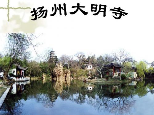 扬州大明寺