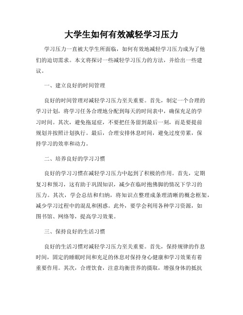 大学生如何有效减轻学习压力