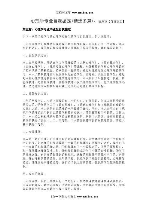 心理学专业自我鉴定(精选多篇)