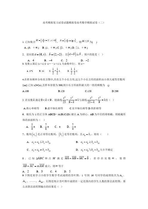 高考模拟复习试卷试题模拟卷高考数学模拟试卷二