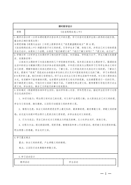 三年级上册道德与法治第四单元《爸爸妈妈在我心中》教学设计