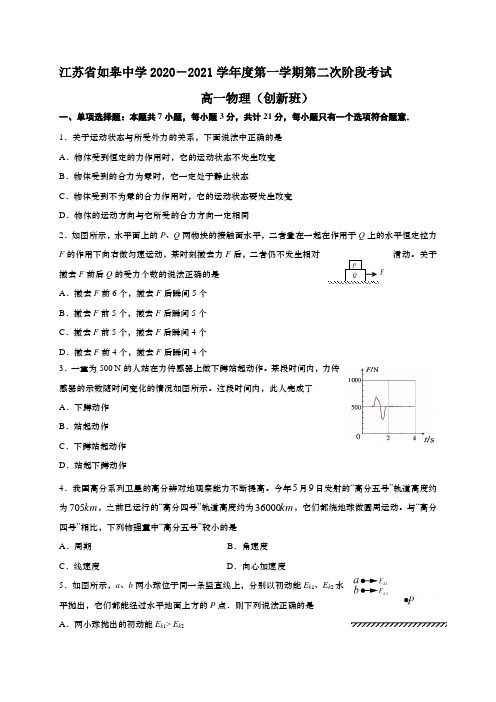 江苏省如皋中学2020-2021学年高一上学期第二次阶段考试物理(创新班)试题