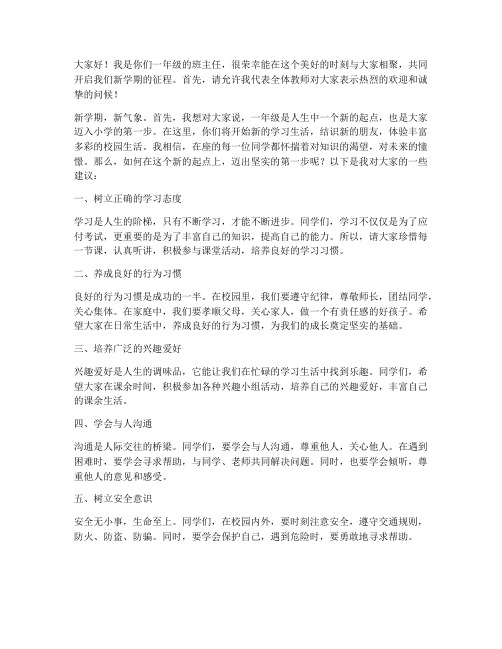 一年级班会任课教师发言稿