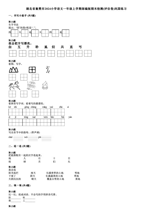 湖北省襄樊市2024小学语文一年级上学期部编版期末检测(评估卷)巩固练习