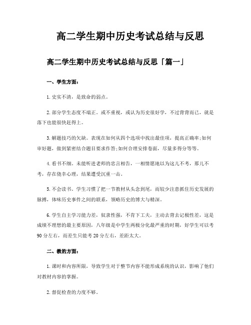 高二学生期中历史考试总结与反思