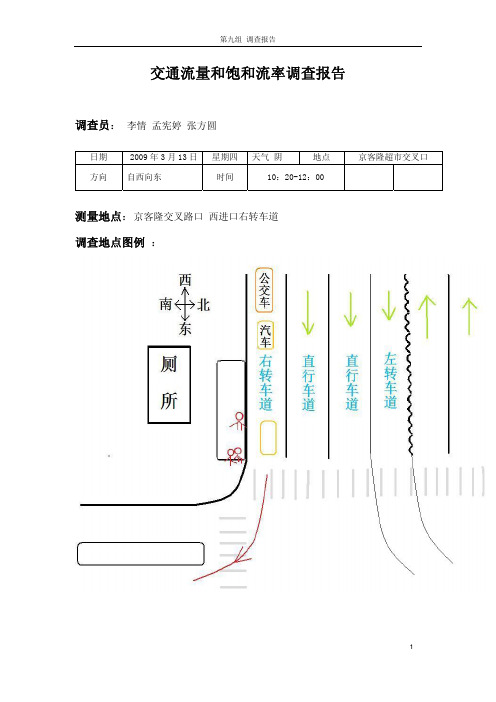 交通流量和饱和流率调查报告