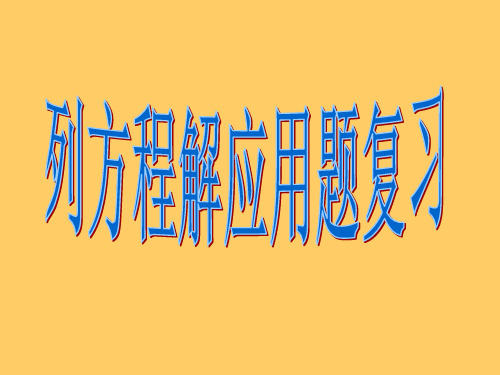 新课标人教版数学五年级上册《列方程解应用题复习》课件PPT