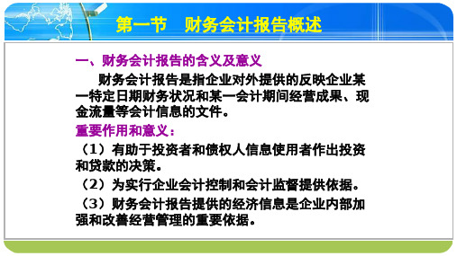 第10章 财务会计报告《基础会计》PPT课件