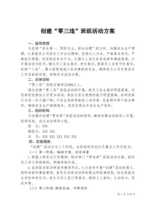 《创建“零三违”班组活动方案》