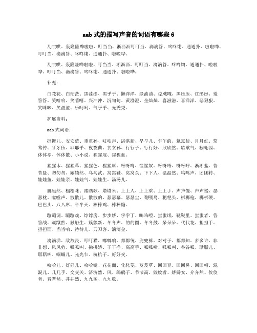 aab式的描写声音的词语有哪些6