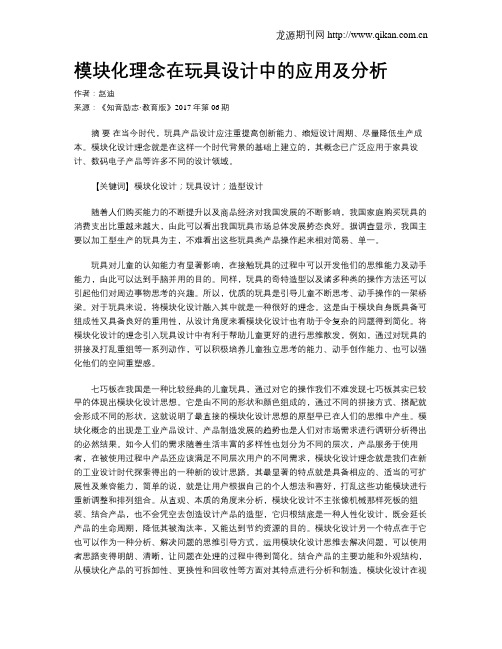 模块化理念在玩具设计中的应用及分析