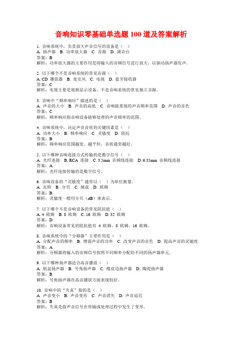 音响知识零基础单选题100道及答案解析