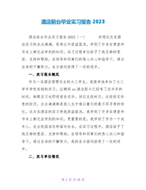 酒店前台毕业实习报告2023