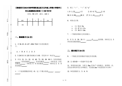 【暑假预习】2019秋季学期积累总复习五年级上学期小学数学三单元真题模拟试卷卷(一)-8K可打印