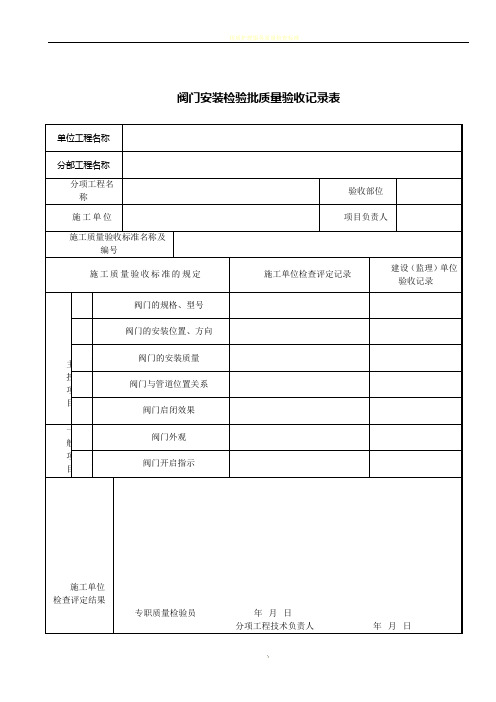 阀门安装检验批质量验收记录表