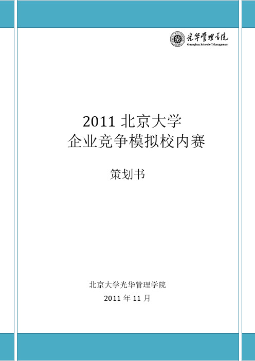 北京大学2011企业模拟决策大赛策划书-选手版