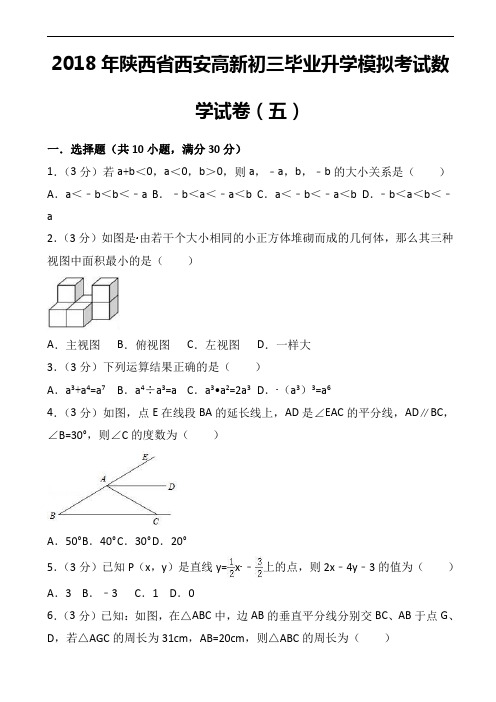 2018年西安市高新初三毕业升学模拟考试数学试题(五)含答案