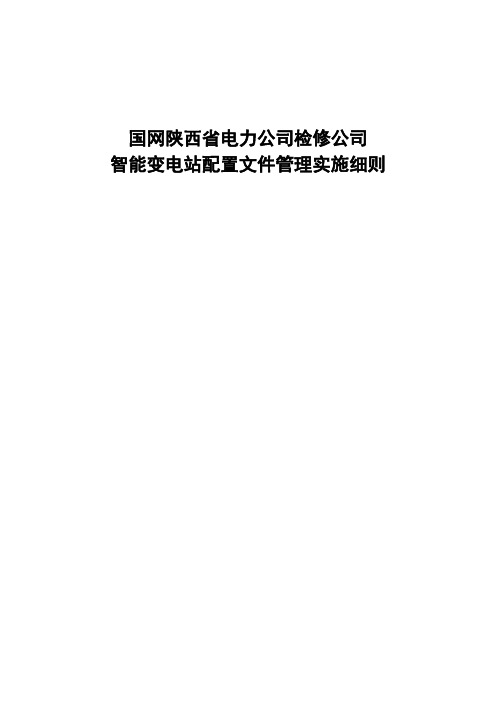 XX公司智能变电站配置文件管理实施细则