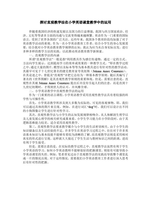 探讨直观教学法在小学英语课堂教学中的运用