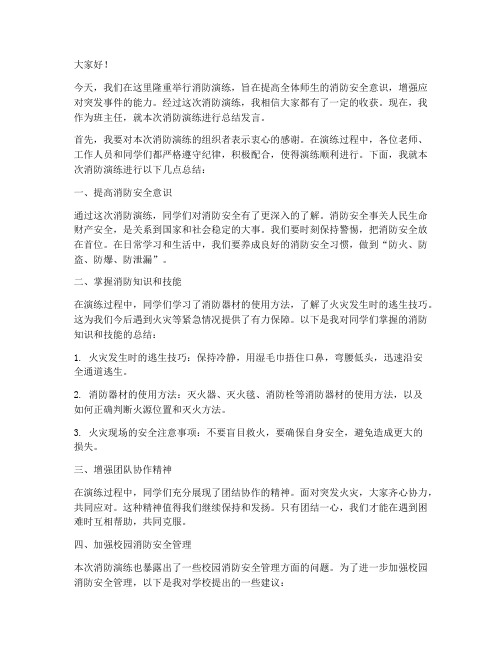 消防演练班主任总结发言稿