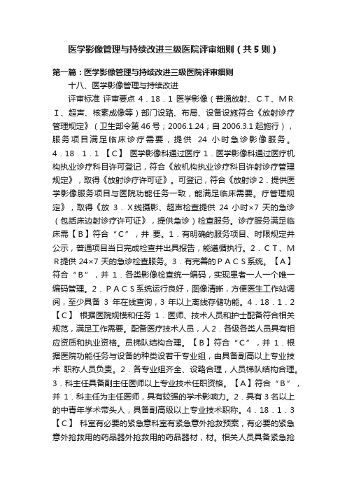 医学影像管理与持续改进三级医院评审细则（共5则）