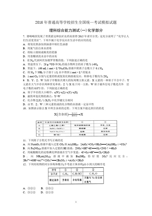 【衡水金卷】河北省衡水中学2016届高考模拟押题卷化学试题(金卷一)Word版含答案