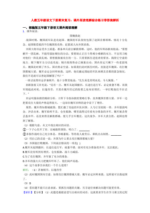 人教五年级语文下册期末复习：课外阅读理解综合练习带答案解析