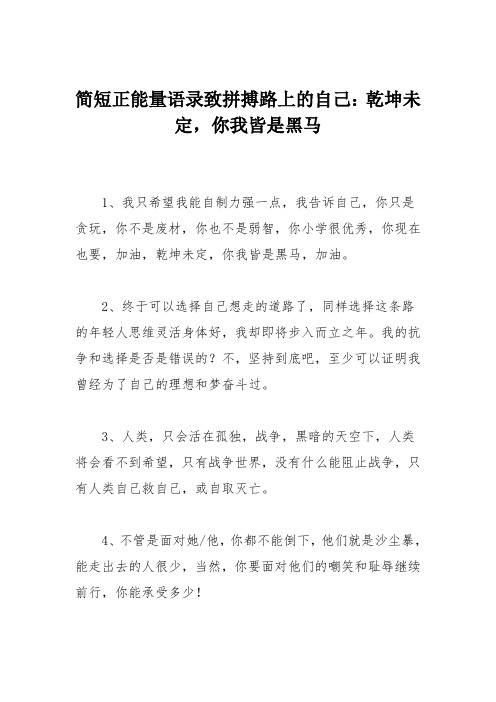 简短正能量语录致拼搏路上的自己：乾坤未定,你我皆是黑马