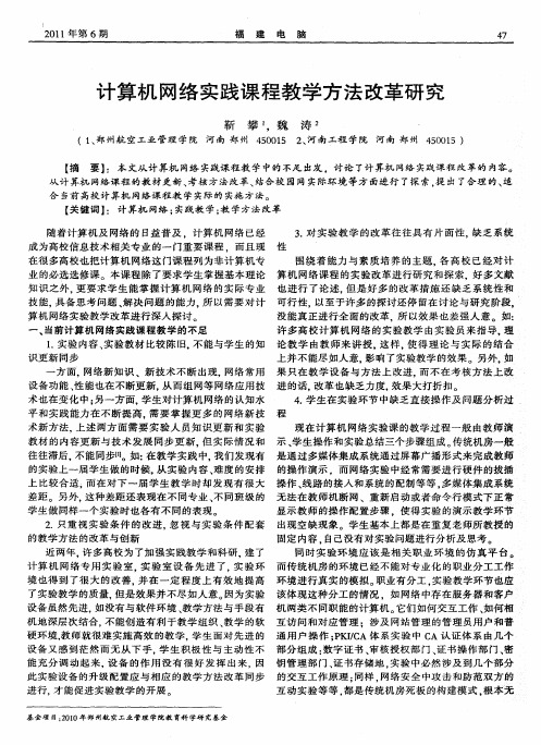 计算机网络实践课程教学方法改革研究