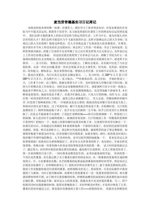 麦当劳肯德基实习日记周记