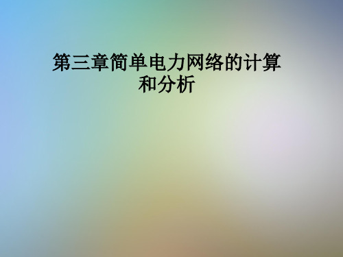 第三章简单电力网络的计算和分析