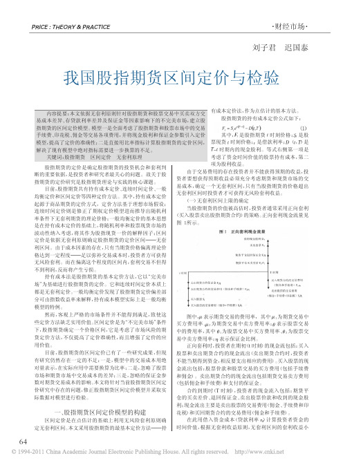 我国股指期货区间定价与检验