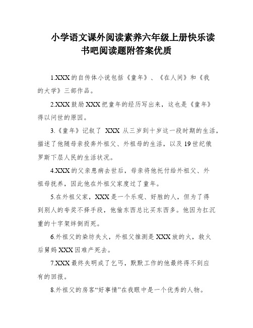 小学语文课外阅读素养六年级上册快乐读书吧阅读题附答案优质