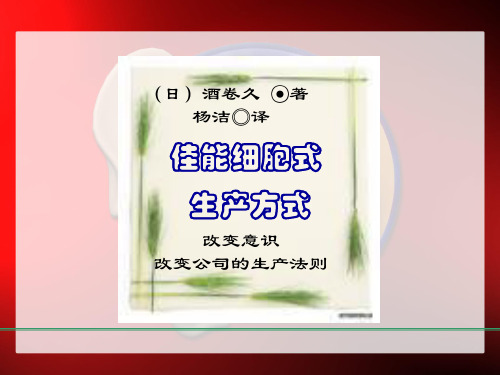 佳能细胞式生产方式