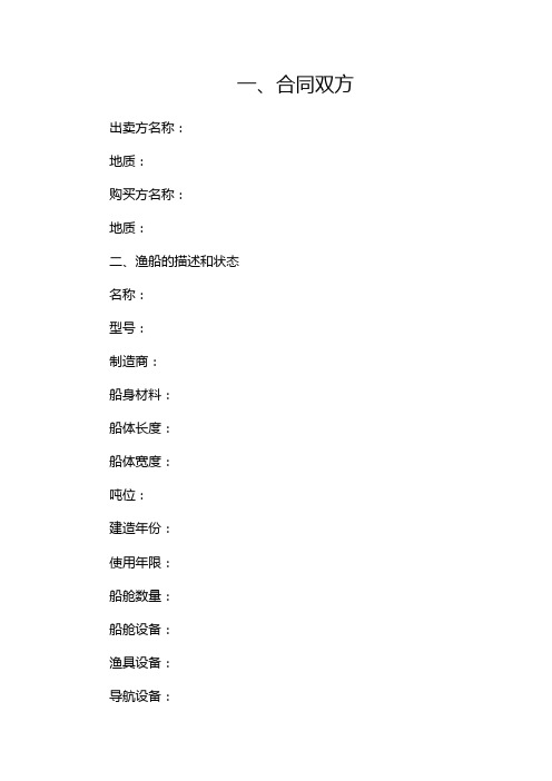 渔船买卖合同(两篇)