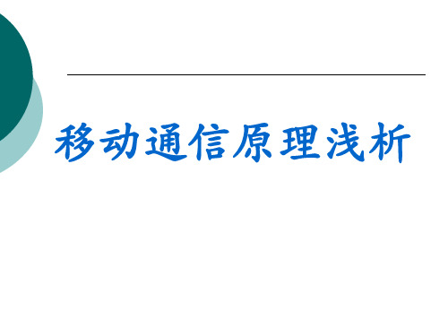 移动通信原理浅析(鄢江艳)