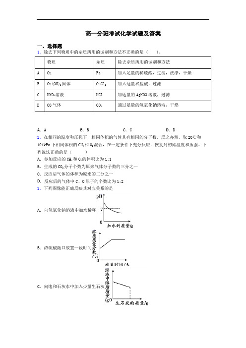 高一分班考试化学试题及答案