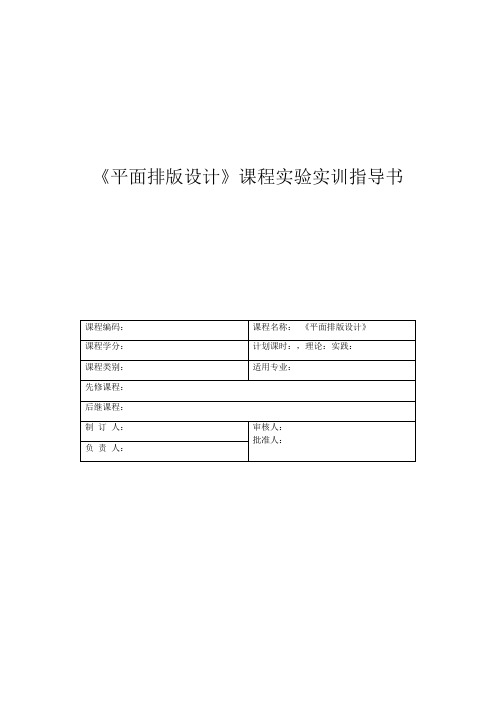 xxxxxxxxxxx《平面排版设计》课程实验实训指导书