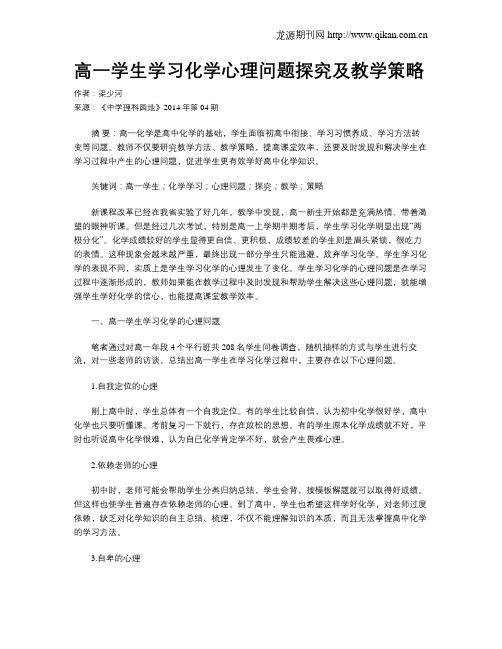 高一学生学习化学心理问题探究及教学策略