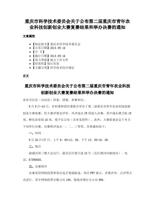 重庆市科学技术委员会关于公布第二届重庆市青年农业科技创新创业大赛复赛结果和举办决赛的通知