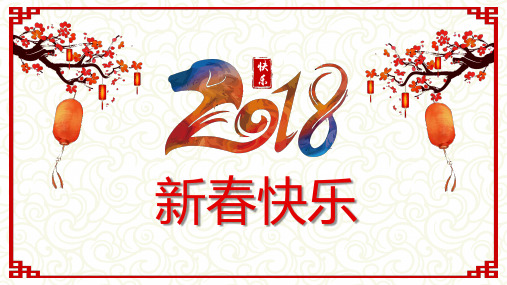 2018狗年中国风格元旦节新年贺卡通用PPT模板